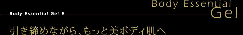 引き締めながら、もっと美ボディ肌へ