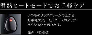 温熱ヒートモードでお手軽ケア