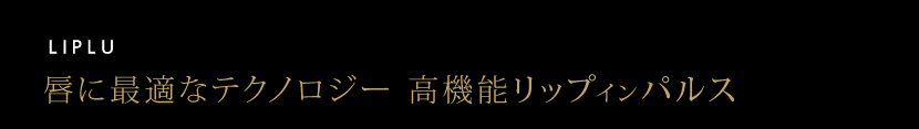 唇に最適なテクノロジー 高機能リップインパルス