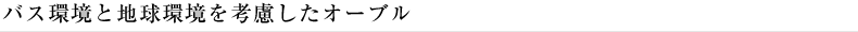 バス環境と地球環境を考慮したオーブル