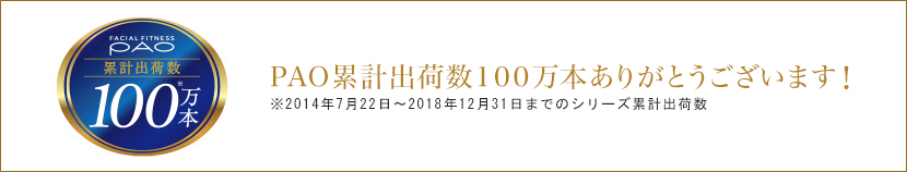 PAO累計販売数100万本ありがとうございます！