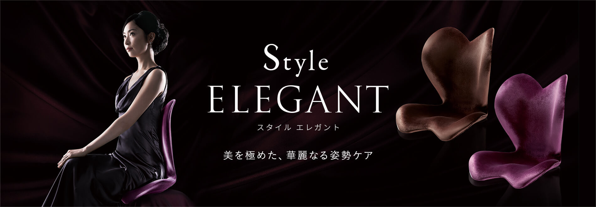 美を極めた、華麗なる姿勢ケア Style ELEGANT （スタイルエレガント）