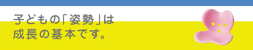 子どもの「姿勢」は成長の基本です。