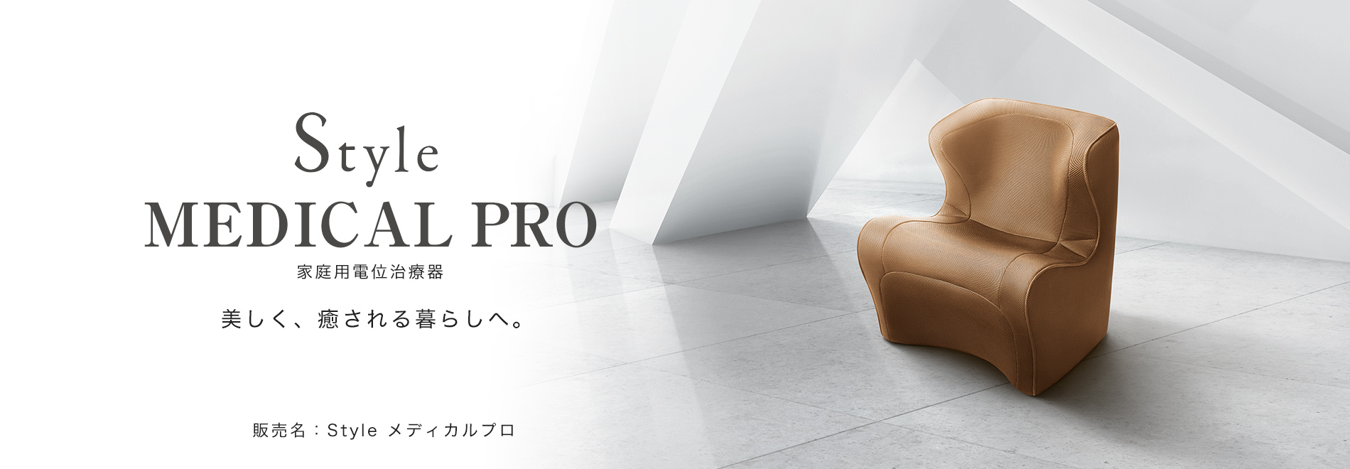 美しく、癒される暮らしへ。Style MEDICAL PRO（スタイルメディカルプロ）