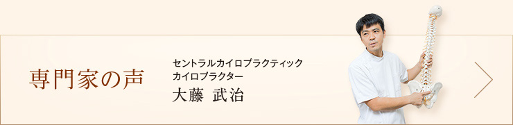 専門家の声 セントラルカイロプラクティック カイロプラクター 大藤武治