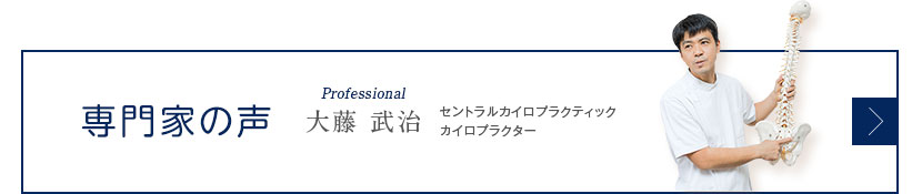 専門家の声 セントラルカイロプラクティック カイロプラクター 大藤武治