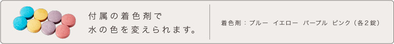 付属の着色剤で水の色を変えられます。