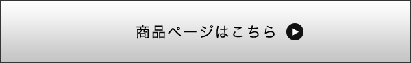 商品ページはこちらボタン