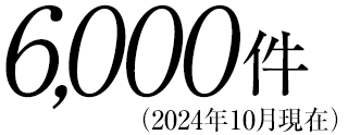 6,000件